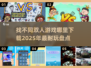 🔥2025超耐玩双人找不同游戏推荐🎉免费下载链接