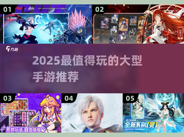 🎮2025超火大型手游推荐！爆款下载合集🔥截图1