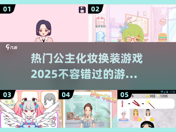 2025超🔥公主化妆换装游戏推荐✨截图1