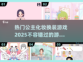 2025超🔥公主化妆换装游戏推荐✨
