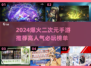 🔥2024爆火二次元手游TOP榜🎮高人气必玩推荐！