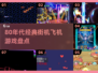 🎮80年代经典街机空战游戏大揭秘！💥