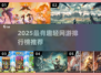 🔥2025最火轻网游TOP榜！🎮好玩到停不下来