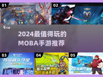 2024超燃MOBA手游TOP榜🔥哪款是你的菜？🎮截图1