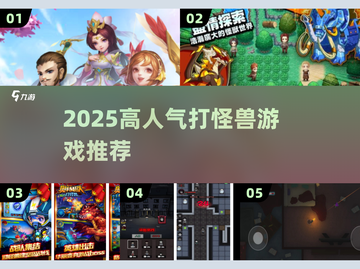 🔥2025高人气打怪兽游戏TOP榜💥截图1