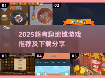 🔥2025超火地摊游戏大揭秘！🎮有趣到爆的小摊玩法来袭～截图1