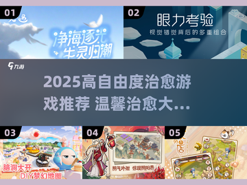 2025治愈游戏推荐🔥高自由度治愈系必玩榜单🎮截图1