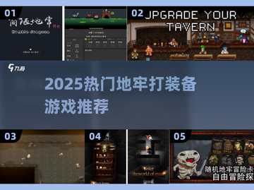 🔥2025地牢打装备游戏TOP榜💥🎮截图1