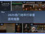 🔥2025地牢打装备游戏TOP榜💥🎮