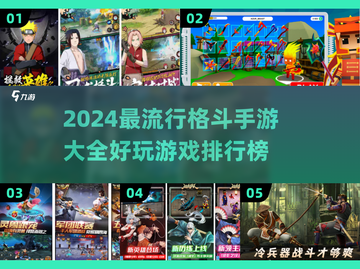 2024必玩🔥顶级格斗手游排行榜✨截图1