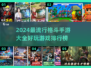 2024必玩🔥顶级格斗手游排行榜✨