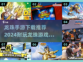 🔥2024必玩！龙珠手游下载大全🎉