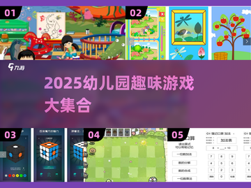 🔥幼儿园必玩游戏TOP榜！🎉2025最新合集来袭💥截图1