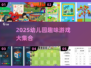 🔥幼儿园必玩游戏TOP榜！🎉2025最新合集来袭💥