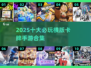 🔥2025必玩横版卡牌TOP10榜单💥🎮