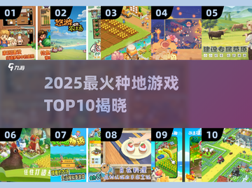 2025必玩种地游戏TOP10！🎮🌱截图1