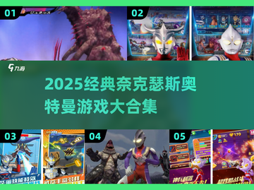 🎮2025必玩！奈克瑟斯奥特曼游戏大合集💥截图1