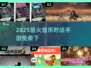🎵2025最火免费音游下载！