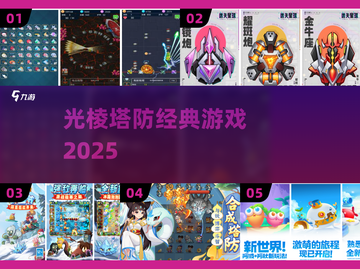 🔥2025最火塔防游戏揭秘！光棱塔⚡必玩经典TOP榜截图1