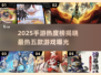 🔥25年手游热度榜TOP5出炉！🎮