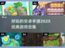 🔥2025必玩！经典安卓手游合集💎