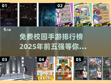 🔥2025最受欢迎的免费校园手游TOP5出炉！🎮截图1