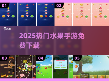🔥2025最火水果手游免费下载🍉截图1