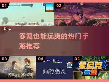🔥零氪党必玩！这5款手游太上头💥截图1