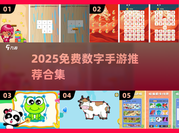 🔥2025免费数字手游推荐✨9款烧脑神作等你下载！截图1