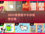 🔥2025免费数字手游推荐✨9款烧脑神作等你下载！