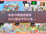 趣玩米加小镇💡2025超全手游推荐💥