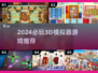 2024必玩🔥3D模拟器游戏推荐🎮