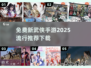 🔥2025最🔥武侠手游免费下载推荐