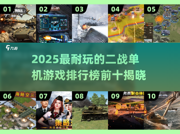 🔥2025二战单机游戏Top10🔥🎮截图1