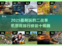 🔥2025二战单机游戏Top10🔥🎮