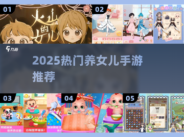 🔥2025最火养女儿手游TOP5💖截图1