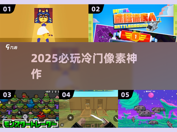 🔥2025冷门像素神作曝光！🎮截图1