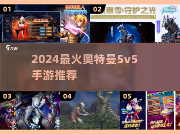 🔥5v5奥特曼手游激战开启💥截图1