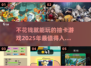 💰2025超火的0氪金抽卡游戏推荐🔥