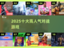 🔥2025对战游戏TOP10出炉！🎮