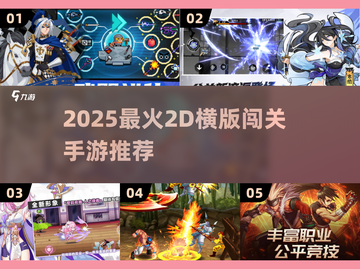 🔥2025最火2D横版闯关手游大揭秘！🎮💥截图1