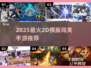🔥2025最火2D横版闯关手游大揭秘！🎮💥