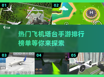 🔥2025最受欢迎飞机塔台手游排行榜✈截图1