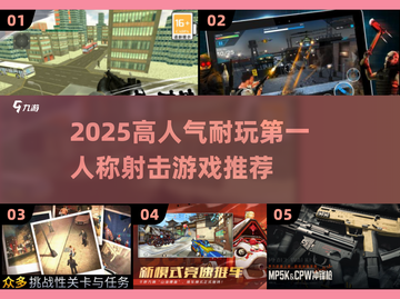 🔥2025最耐玩FPS游戏TOP5榜单！🎮截图1