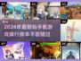 🔥2024超耐玩手机游戏排行榜🌟长期玩不腻！