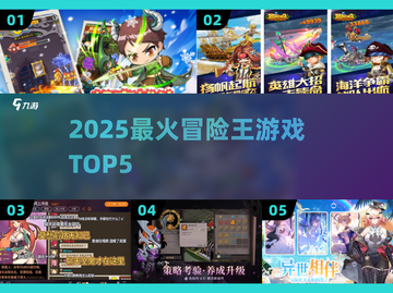🔥2025最火冒险王TOP5💥截图1