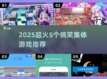 🔥2025超火集体游戏推荐💥5个搞笑玩法来袭🎉截图1