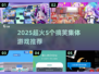 🔥2025超火集体游戏推荐💥5个搞笑玩法来袭🎉