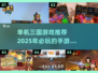 🔥2025年必玩！经典三国单机手游合集💥
