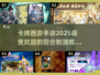 🔥2025必玩！卡牌西游手游TOP5排行榜✨